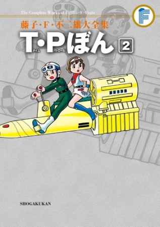 藤子・Ｆ・不二雄大全集　Ｔ・Ｐぼん2巻の表紙