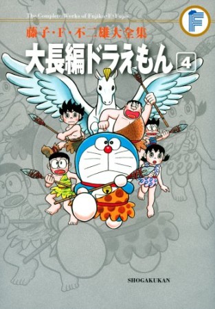 藤子・F・不二雄大全集版 大長編ドラえもん4巻の表紙