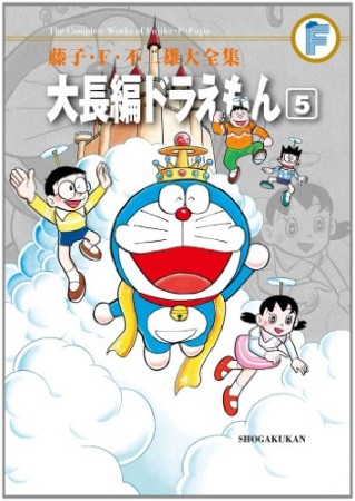 藤子・F・不二雄大全集版 大長編ドラえもん5巻の表紙