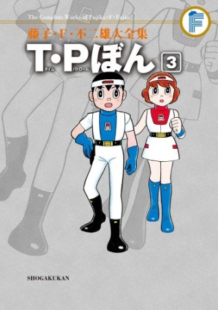 藤子・Ｆ・不二雄大全集　Ｔ・Ｐぼん3巻の表紙