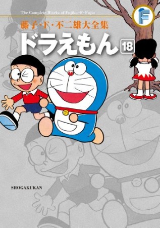 藤子・F・不二雄大全集版 ドラえもん18巻の表紙