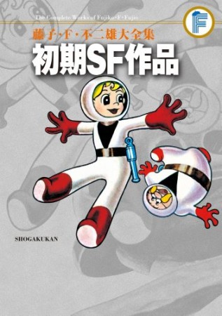 初期SF作品1巻の表紙