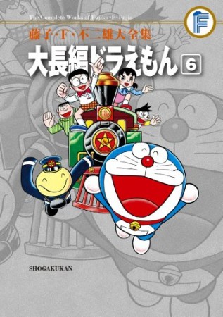 藤子・F・不二雄大全集版 大長編ドラえもん6巻の表紙