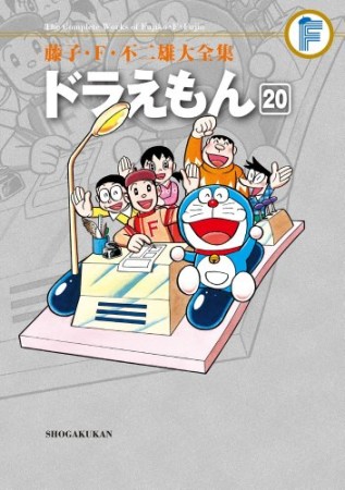 藤子・F・不二雄大全集版 ドラえもん20巻の表紙