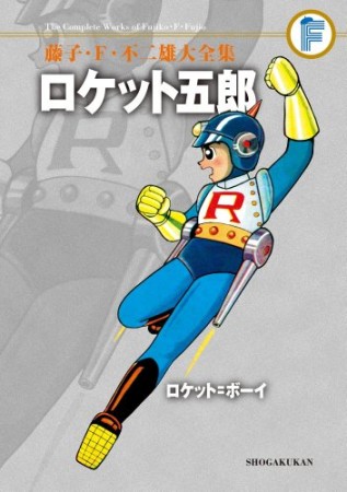 ロケット五郎1巻の表紙