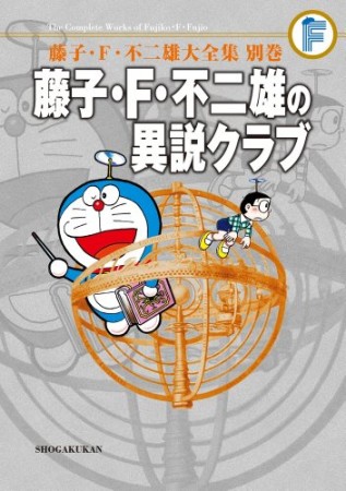 藤子・F・不二雄の異説クラブ 完全版1巻の表紙