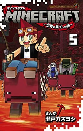 MINECRAFT～世界の果てへの旅～5巻の表紙