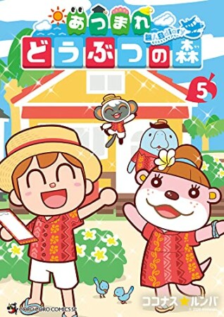 あつまれ どうぶつの森 ～無人島Diary～5巻の表紙