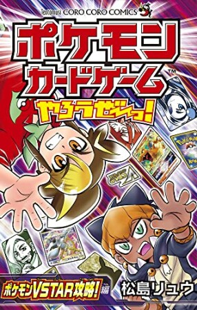 ポケモンカードゲームやろうぜ～っ！ ポケモンVSTAR攻略！編1巻の表紙