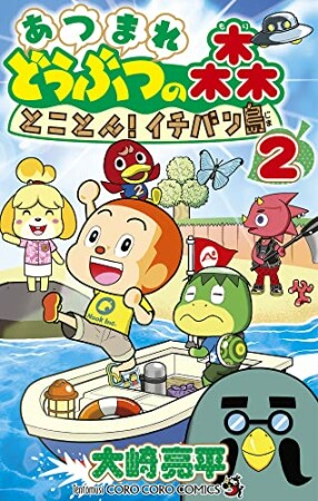 あつまれ どうぶつの森 とことん！イチバン島2巻の表紙