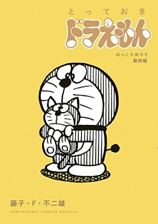 とっておきドラえもん3巻の表紙