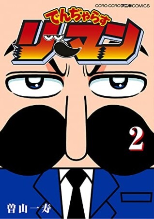 でんぢゃらすリーマン2巻の表紙