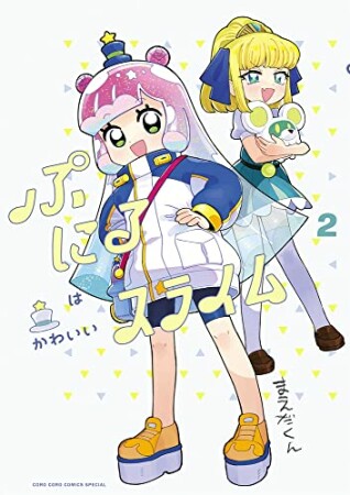 ぷにるはかわいいスライム2巻の表紙