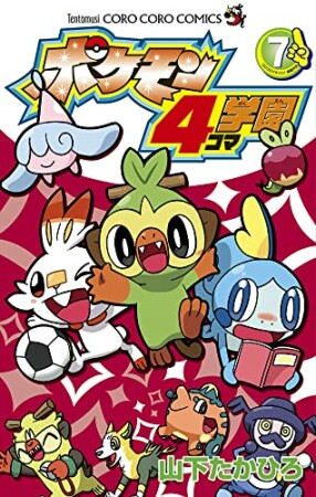 ポケモン4コマ学園7巻の表紙