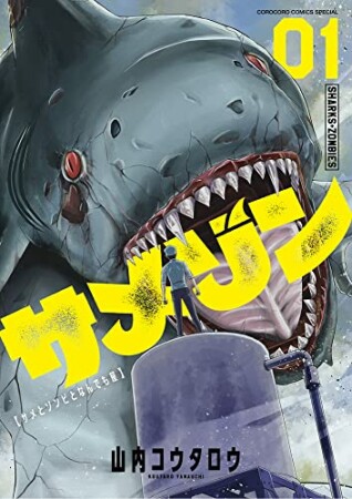 サメゾン  サメとゾンビとなんでも屋1巻の表紙