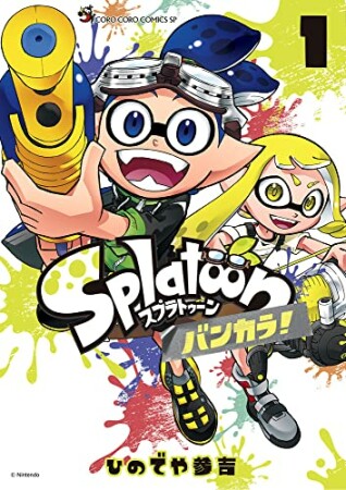 Splatoon バンカラ！1巻の表紙