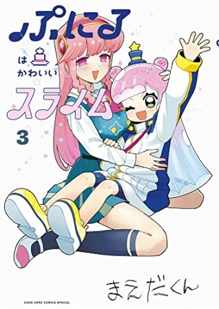 ぷにるはかわいいスライム3巻の表紙