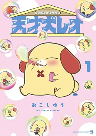 天才犬レオ1巻の表紙