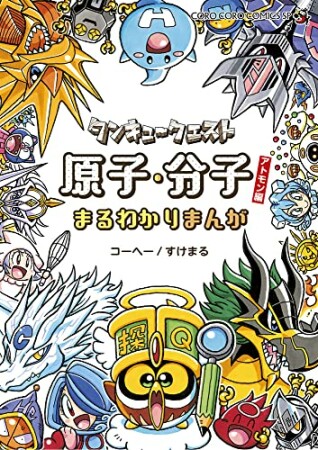 タンキュークエスト 原子・分子まるわかりまんがアトモン編1巻の表紙