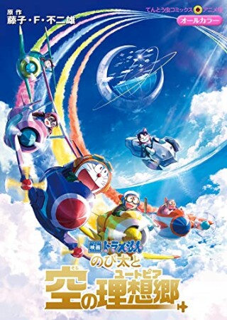 映画ドラえもん　のび太と空の理想郷1巻の表紙