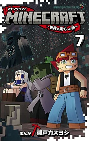 MINECRAFT～世界の果てへの旅～7巻の表紙