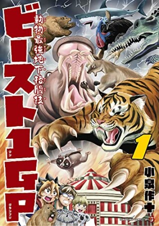 動物最強地下格闘技ビースト1GP 11巻の表紙