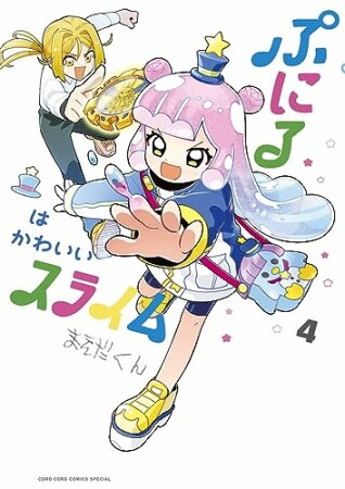 ぷにるはかわいいスライム4巻の表紙