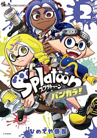 Splatoon バンカラ！2巻の表紙