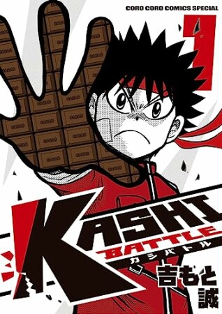 KASHI BATTLE1巻の表紙