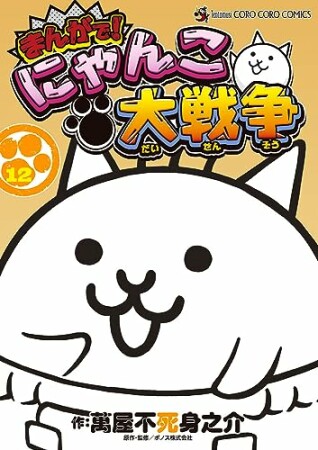 まんがで!にゃんこ大戦争12巻の表紙