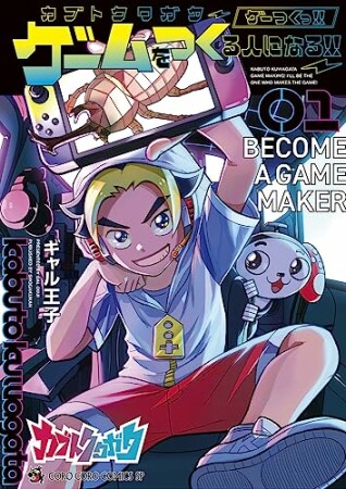 カブトクワガタ ～ゲーつくっ！！（ゲームをつくる人になるっ！！）～1巻の表紙