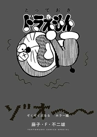 とっておきドラえもん5巻の表紙