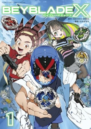 BEYBLADE X（ベイブレード エックス）1巻の表紙