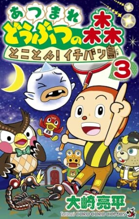 あつまれ どうぶつの森 とことん！イチバン島3巻の表紙