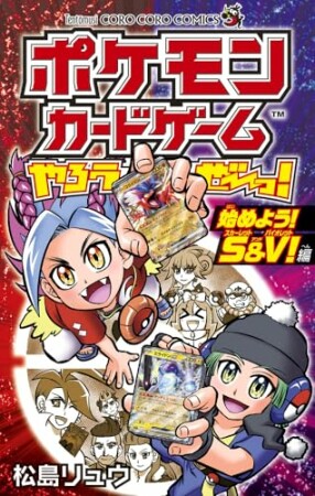 ポケモンカードゲームやろうぜ～っ！ 始めよう！S＆V！編1巻の表紙