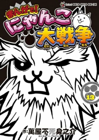 まんがで!にゃんこ大戦争13巻の表紙