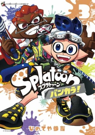 Splatoon バンカラ！3巻の表紙