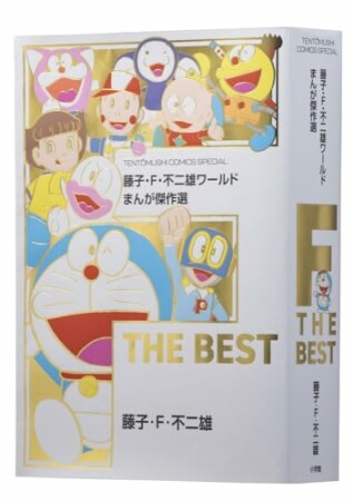 藤子・Ｆ・不二雄ワールド　まんが傑作選　Ｆ　ＴＨＥ　ＢＥＳＴ1巻の表紙