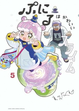 ぷにるはかわいいスライム5巻の表紙