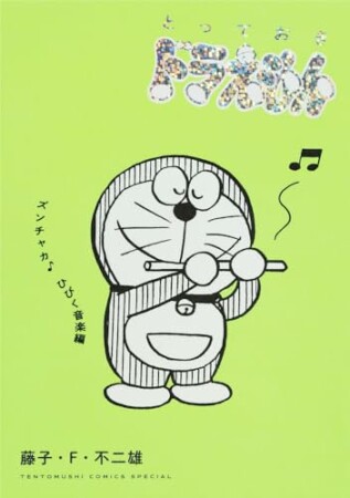 とっておきドラえもん6巻の表紙