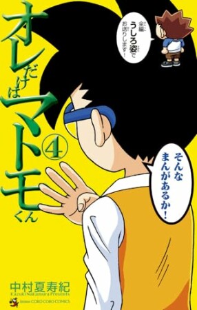 オレだけはマトモくん4巻の表紙