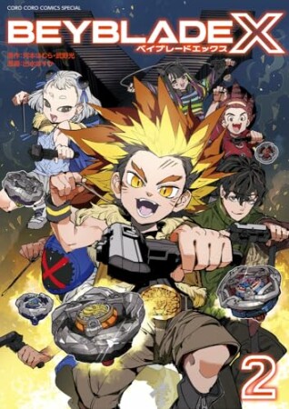 BEYBLADE X（ベイブレード エックス）2巻の表紙