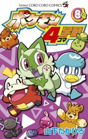 ポケモン４コマ学園8巻の表紙