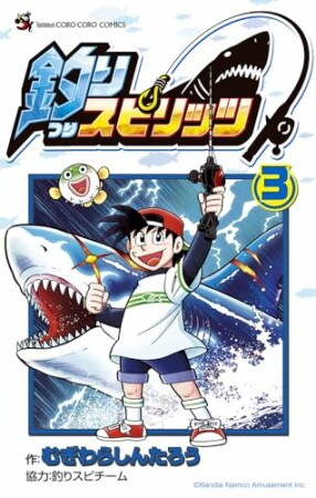 釣りスピリッツ3巻の表紙