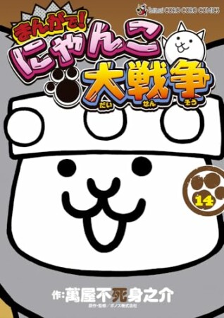 まんがで!にゃんこ大戦争14巻の表紙