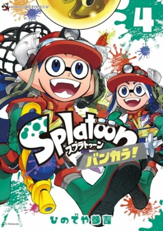 Splatoon バンカラ！4巻の表紙