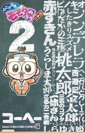 おとぎ学園　モモタロ先生！2巻の表紙