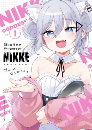 勝利の女神：ＮＩＫＫＥ　すいーとえんかうんと1巻の表紙