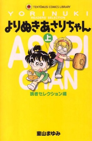 よりぬきあさりちゃん1巻の表紙