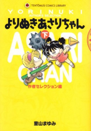 よりぬきあさりちゃん3巻の表紙